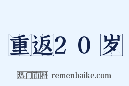 重返20岁是什么意思的图片